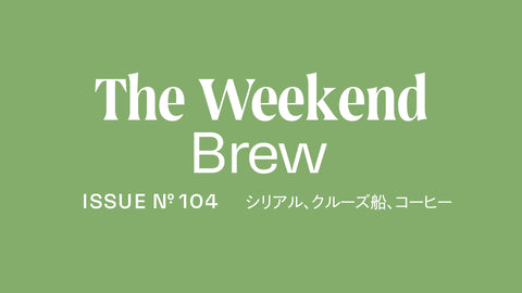 #104: シリアル、クルーズ船、コーヒ