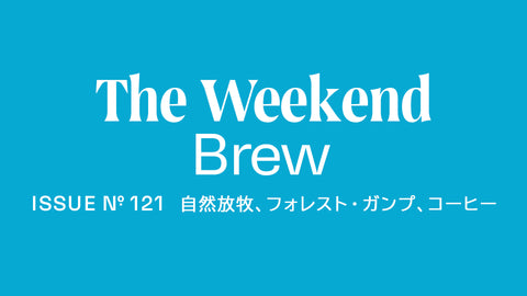 #121: 自然放牧、フォレスト・ガンプ、コーヒー