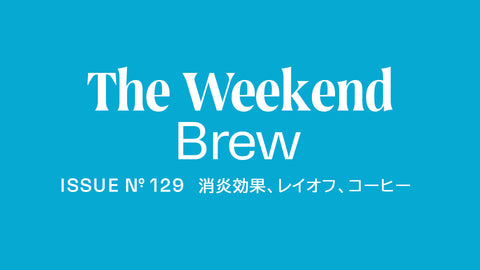 #129: 消炎効果、レイオフ、コーヒー