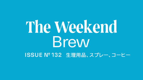 #132: 生理用品、スプレー、コーヒー
