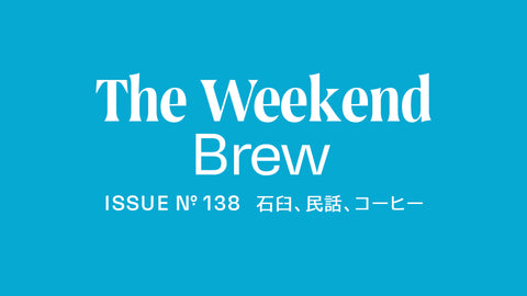 #138: 石臼、民話、コーヒー