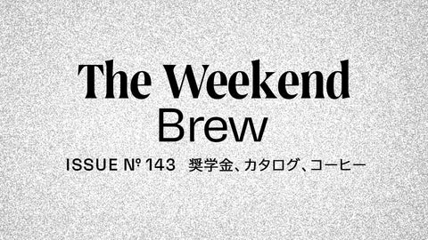 #143: 奨学金、カタログ、コーヒー