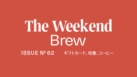 #62: ギフトカード、培養、コーヒー