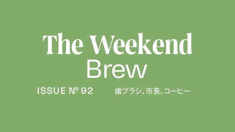 #92: 歯ブラシ、市長、コーヒー