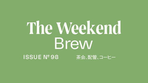 #98: 茶会、配管、コーヒー