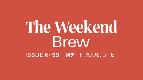 #59: 初デート、添加物、コーヒー