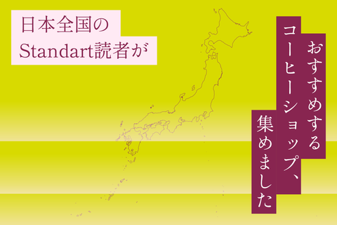 Standart読者が選んだ、日本全国のおすすめのコーヒーショップマップを大公開