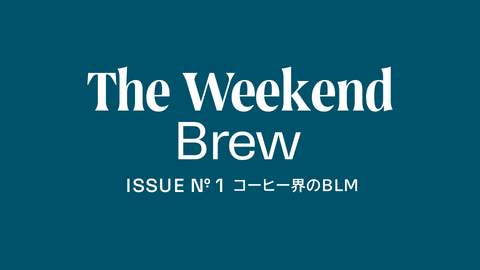 #1: コーヒー界のBLM