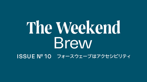 #10: フォースウェーブはアクセシビリティ