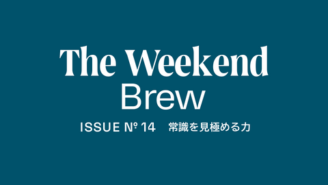 #14: 常識を見極める力