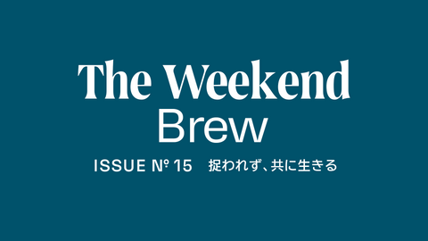 #15: 捉われず、共に生きる