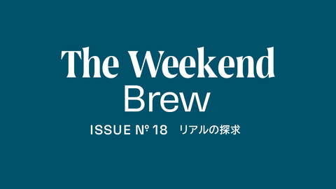 #18: リアルの探求