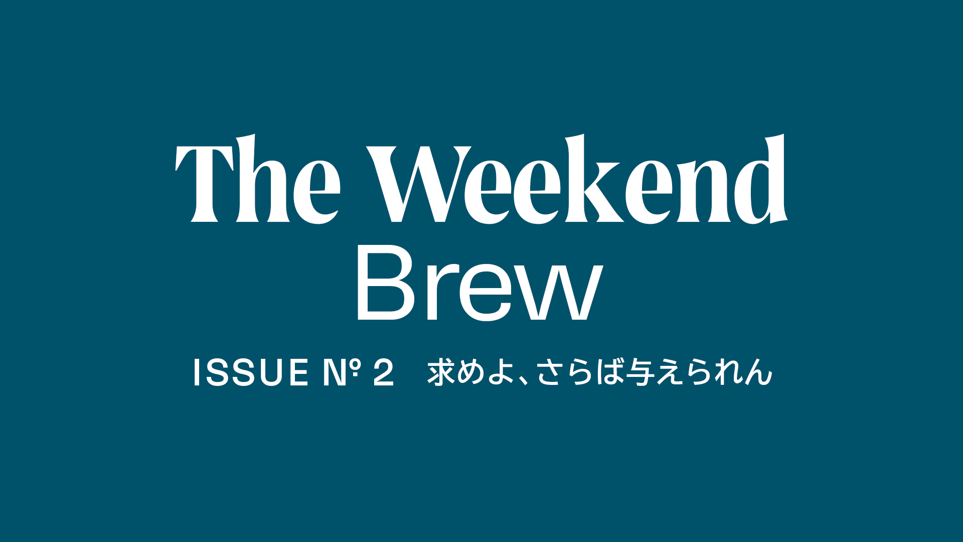 2: 求めよ、さらば与えられん – Standart Japan 求めよ、さらば