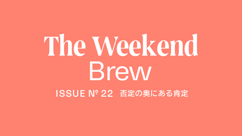 #22: 否定の奥にある肯定