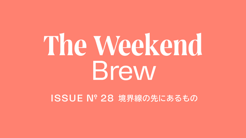 #28: 境界線の先にあるもの