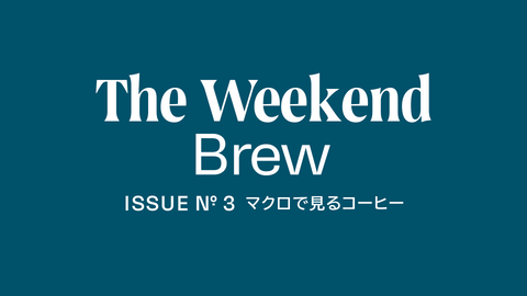 #3: マクロで見るコーヒー