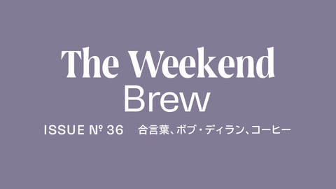 #36: 合言葉、ボブ・ディラン、コーヒー