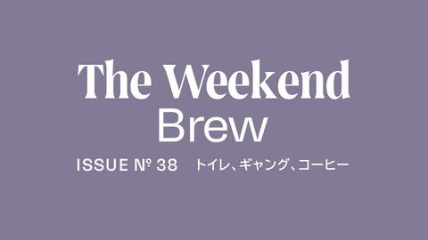 #38: トイレ、ギャング、コーヒー