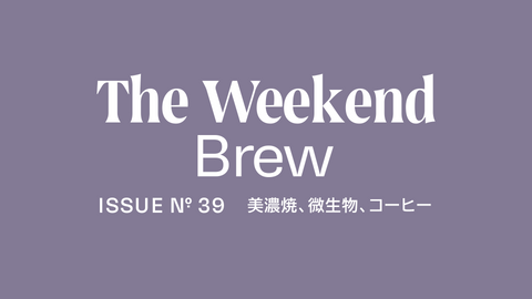 #39: 美濃焼、微生物、コーヒー