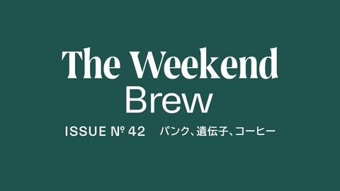 #42: パンク、遺伝子、コーヒー
