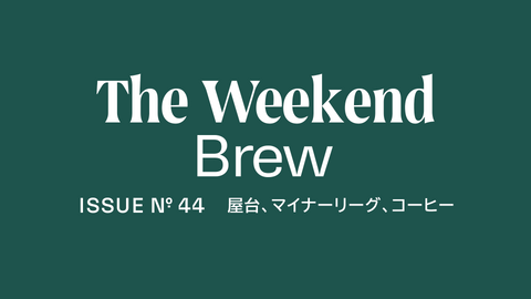 #44: 屋台、マイナーリーグ、コーヒー