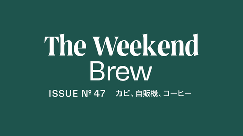 #47: カビ、自販機、コーヒー