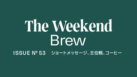 #53: ショートメッセージ、王位戦、コーヒー