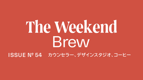 #54: カウンセラー、デザインスタジオ、コーヒー