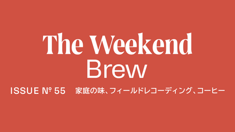 #55: 家庭の味、フィールドレコーディング、コーヒー