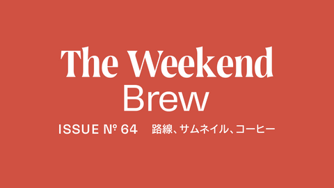 #64: 路線、サムネイル、コーヒー