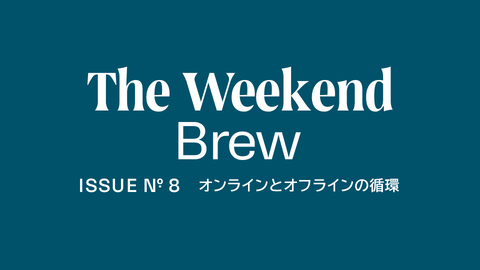 #8: オンラインとオフラインの循環