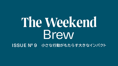 #9: 小さな行動がもたらす大きなインパクト
