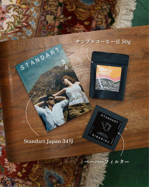 トライアル購読(初回無料)- Standart Japan 34号
