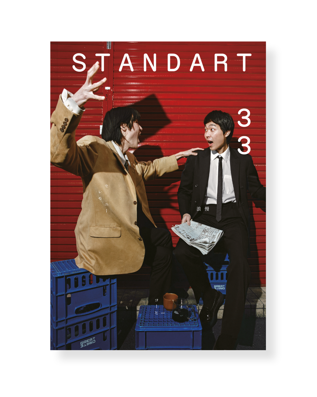 ホールセール> #33: セレモニー、浪漫、コーヒー – Standart Japan ホールセール> #33: セレモニー、浪漫、コーヒー – Standart Japan