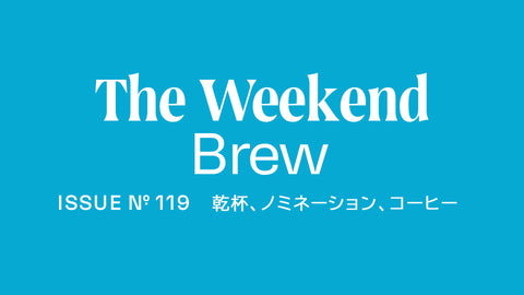 #119: 乾杯、ノミネーション、コーヒー