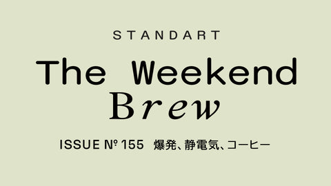 #155: 爆発、静電気、コーヒー