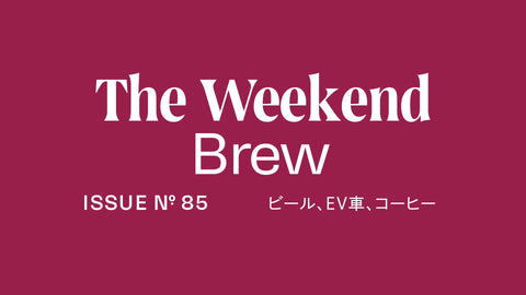 #85: ビール、EV車、コーヒー