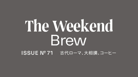 #71: 古代ローマ、大相撲、コーヒー
