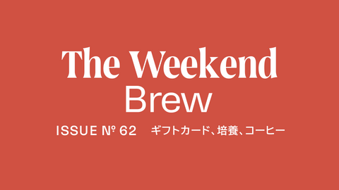 #62: ギフトカード、培養、コーヒー