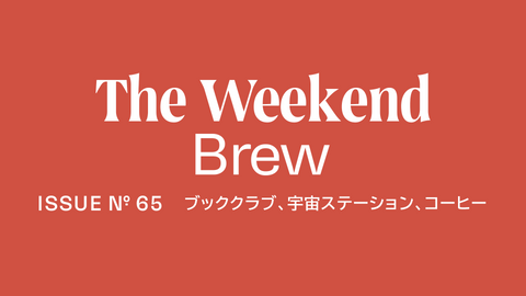 #65: ブッククラブ、宇宙ステーション、コーヒー