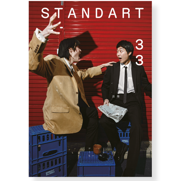 バックナンバー – Standart Japan