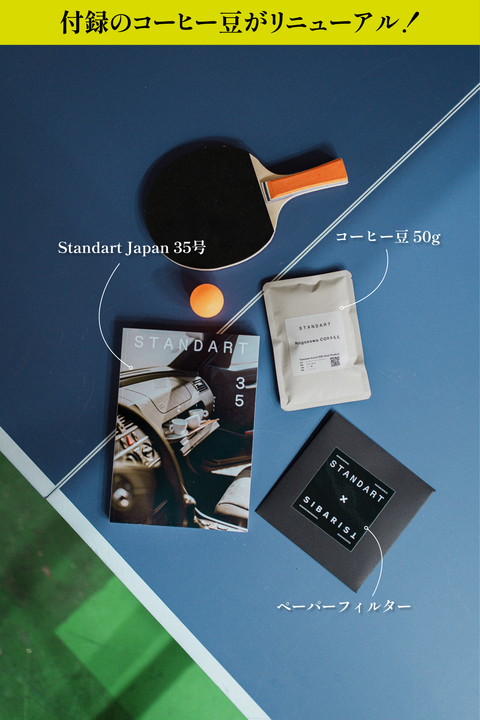 トライアル購読（初回無料）- Standart Japan 35号