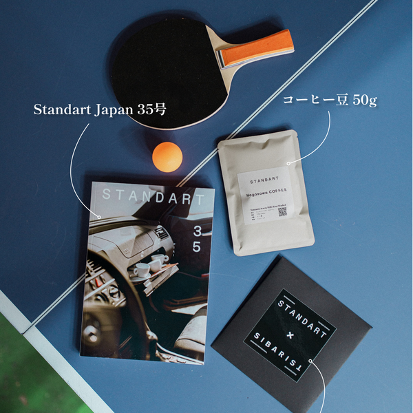 トライアル購読（初回無料）- Standart Japan 35号