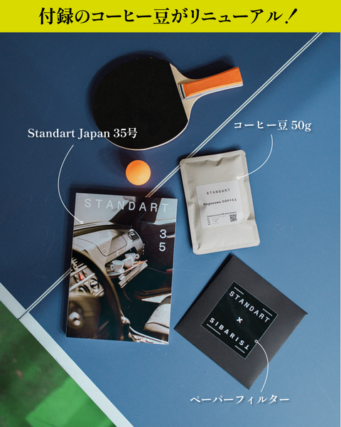 トライアル購読（初回無料）- Standart Japan 35号