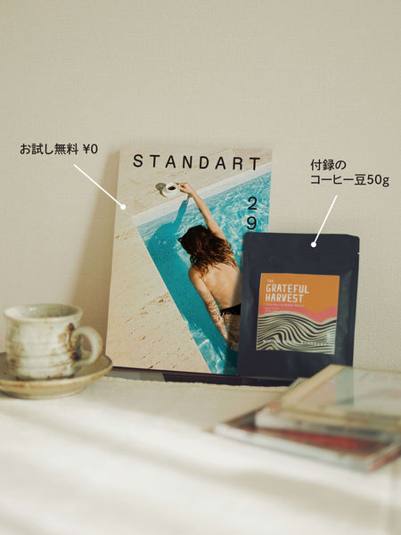 トライアル購読(初回無料) - Standart Japan 第29号