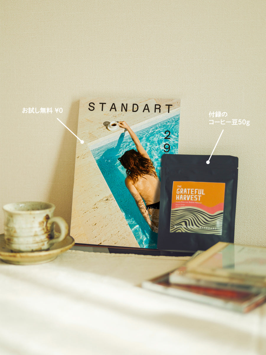 トライアル購読(初回無料) – Standart Japan